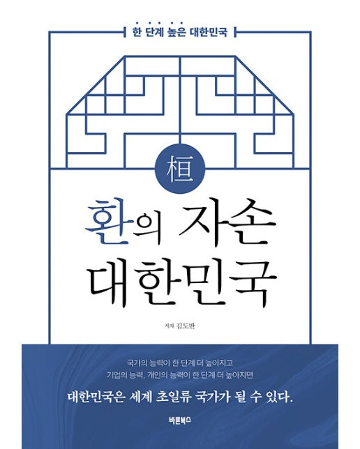 한 단계 높은 대한민국 환의 자손 대한민국 : 대한민국은 세계 초일류 국가가 될 수 있다