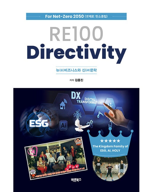 RE100 Directivity : 뉴(新)비즈니스와 신(神)문학 (양장)