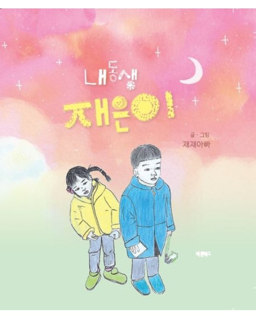 내동생 재은이 (양장본 Hardcover)