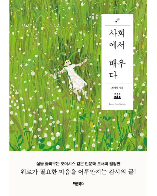 사회에서 배우다 : 삶을 꽃피우는 오아시스 같은 인문학 도서의 결정판 - 배우다 시리즈