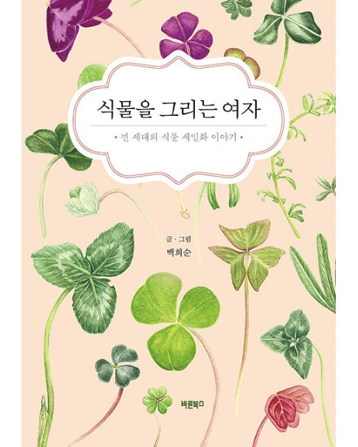 식물을 그리는 여자 : 낀 세대의 식물 세밀화 이야기