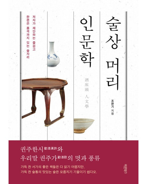 술상 머리 인문학 : 권주한시(勸酒漢詩)와 우리말 권주가(勸酒歌)의 멋과 풍류