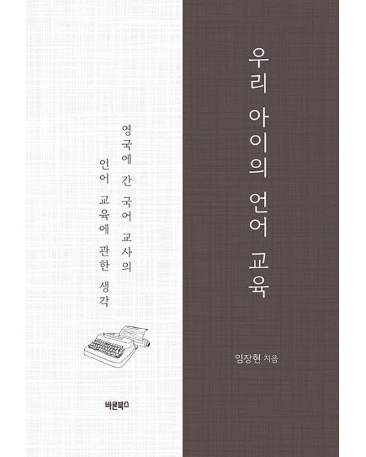 우리 아이의 언어 교육 : 영국에 간 국어 교사의 언어 교육에 관한 생각