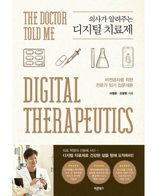 의사가 알려주는 디지털 치료제 : 비전공자를 위한 전문가 되기 입문개론