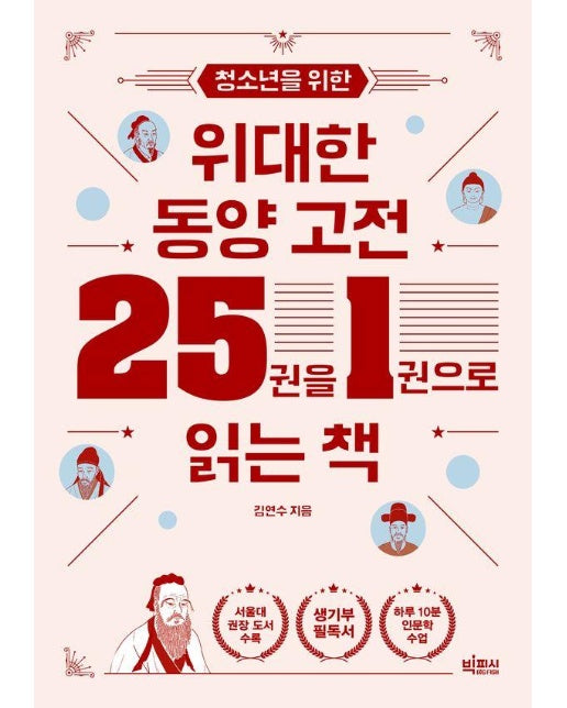 청소년을 위한 위대한 동양 고전 25권을 1권으로 읽는 책 - 10대를 위한 빅피시 인문학