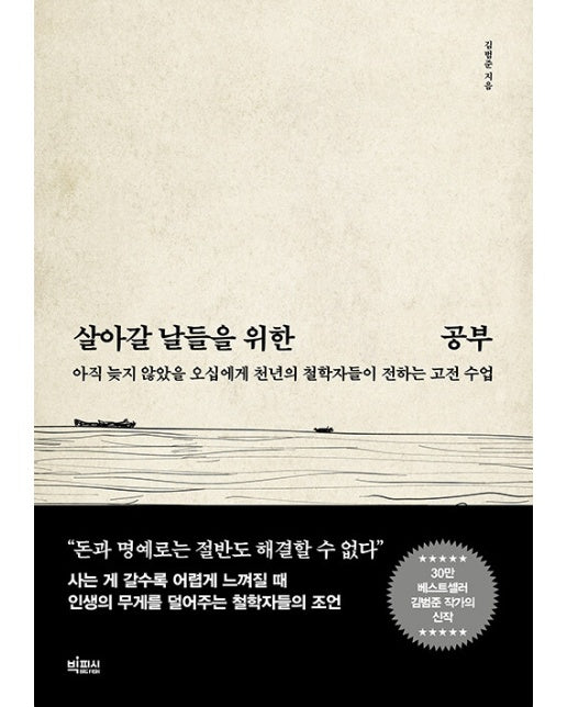 살아갈 날들을 위한 공부 : 아직 늦지 않았을 오십에게 천년의 철학자들이 전하는 고전 수업