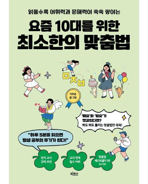 요즘 10대를 위한 최소한의 맞춤법