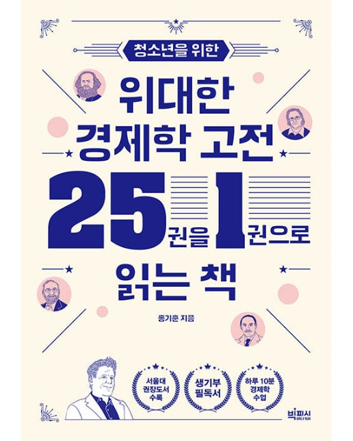 청소년을 위한 위대한 경제학 고전 25권을 1권으로 읽는 책 - 10대를 위한 빅피시 인문학