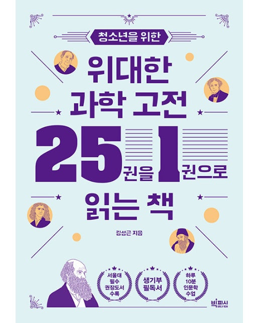 청소년을 위한 위대한 과학 고전 25권을 1권으로 읽는 책 - 10대를 위한 빅피시 인문학