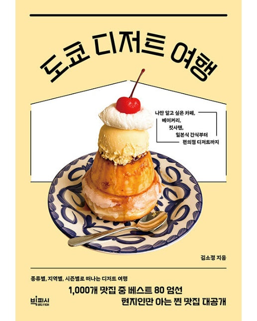 도쿄 디저트 여행 : 나만 알고 싶은 카페, 베이커리, 킷사텐, 일본식 간식부터 편의점 디저트까지