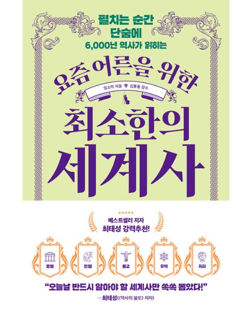 요즘 어른을 위한 최소한의 세계사 : 펼치는 순간 단숨에 6,000년 역사가 읽히는