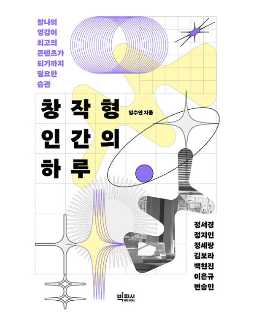 창작형 인간의 하루 : 찰나의 영감이 최고의 콘텐츠가 되기까지 필요한 습관