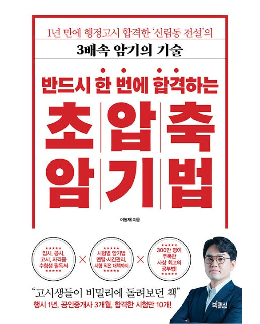 반드시 한 번에 합격하는 초압축 암기법