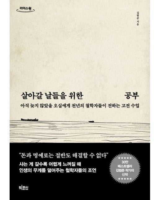 살아갈 날들을 위한 공부(큰글자도서) (아직 늦지 않았을 오십에게 천년의 철학자들이 전하는 고전 수업)