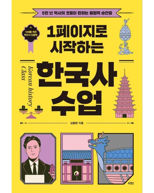 1페이지로 시작하는 한국사 수업 : 5천 년 역사의 흐름이 잡히는 결정적 순간들