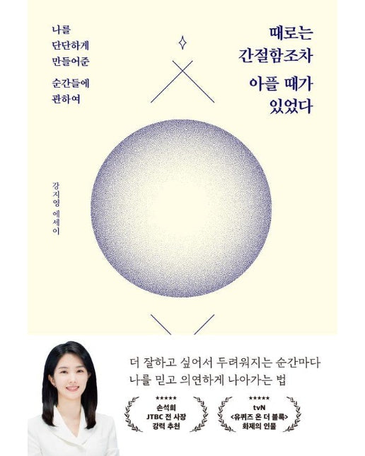 때로는 간절함조차 아플 때가 있었다 : 나를 단단하게 만들어준 순간들에 관하여