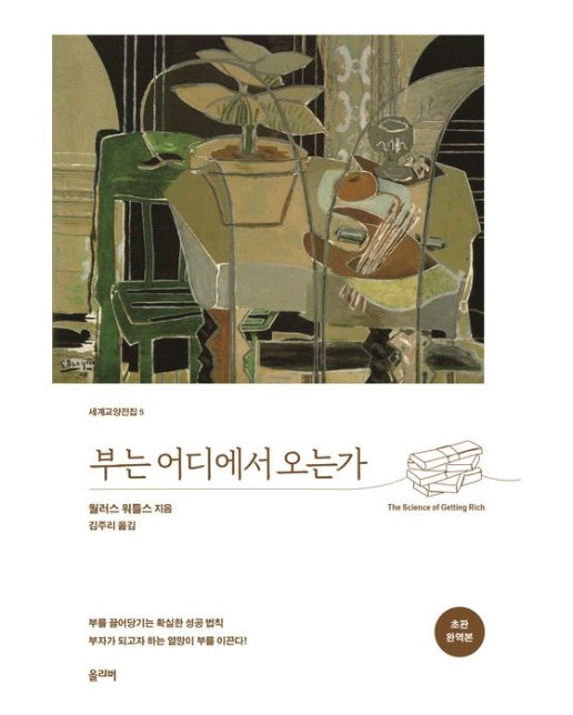 부는 어디에서 오는가(초판 완역본)