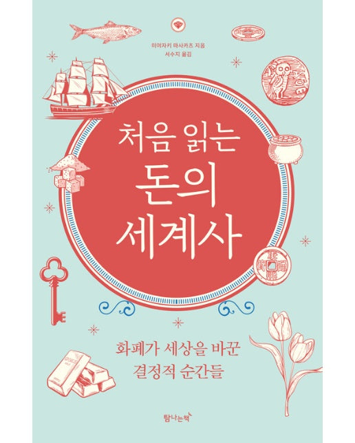 처음 읽는 돈의 세계사 : 화폐가 세상을 바꾼 결정적 순간들 (개정판)