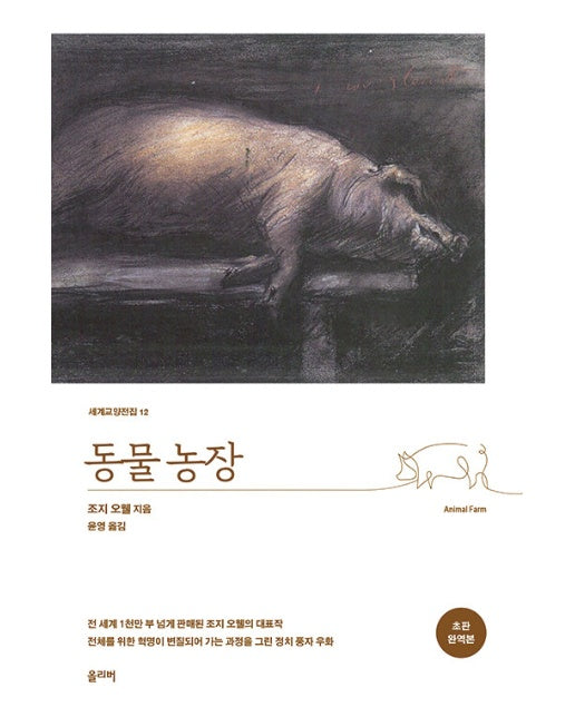 동물농장 -  세계교양전집 12 (초판 완역본)
