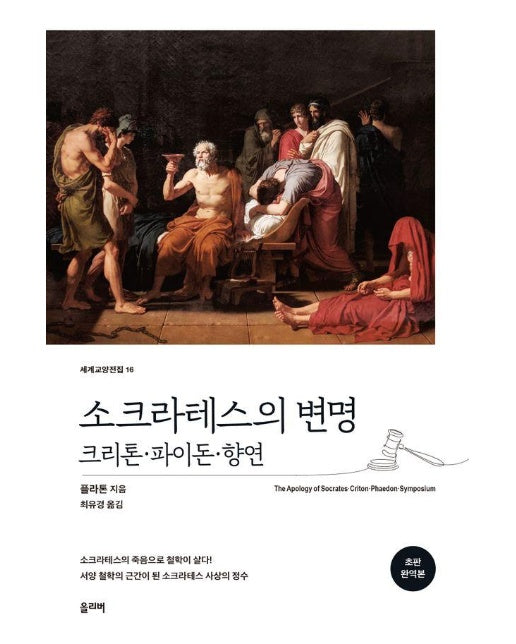 소크라테스의 변명  · 크리톤 · 파이돈 · 향연 - 세계교양전집 16