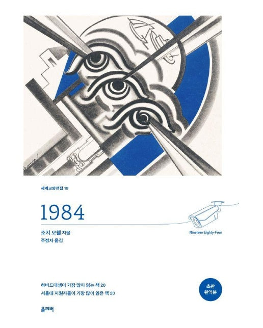 1984 : 초판 완역본 - 세계교양전집 18