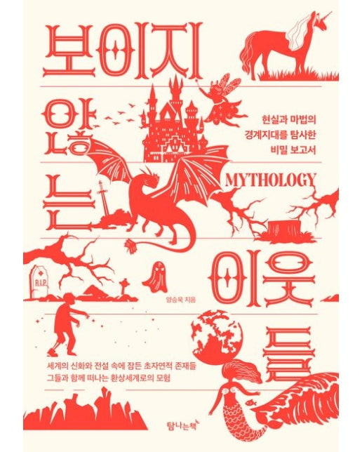 보이지 않는 이웃들 (현실 마법의 경계지대를 탐사한 비밀 보고서)