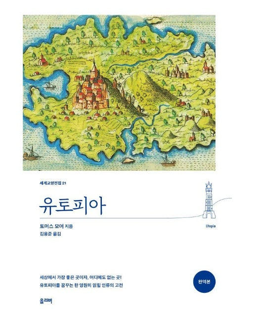 유토피아  - 세계교양전집 21 (완역본)