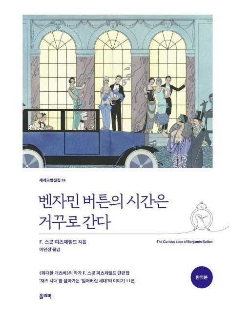 벤자민 버튼의 시간은 거꾸로 간다 - 세계교양전집 24