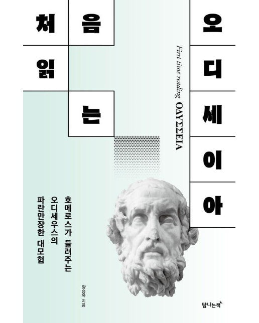 처음 읽는 오디세이아 : 호메로스가 들려주는 오디세우스의 파란만장한 대모험