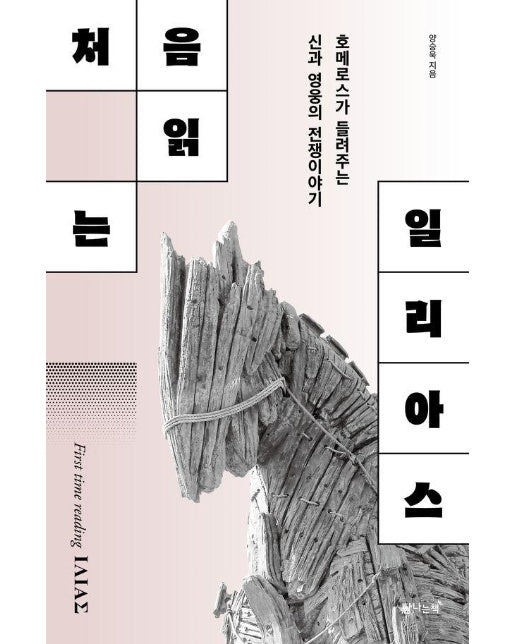 처음읽는 일리아스 : 호메로스가 들려주는 신과 영웅의 전쟁이야기