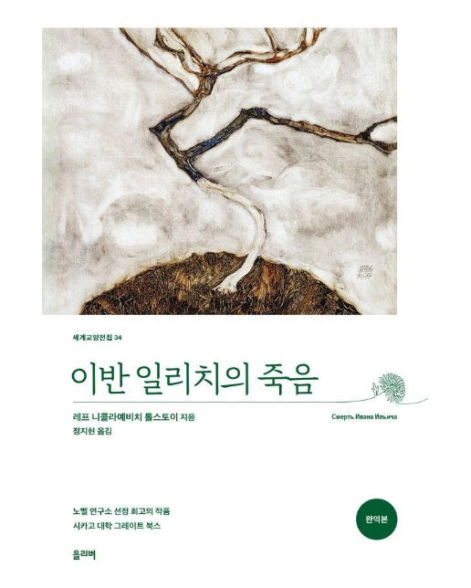 이반 일리치의 죽음 - 세계교양전집 34