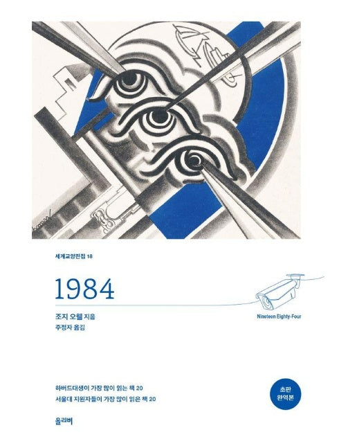 1984 - 세계교양전집 18 (초판 완역본)