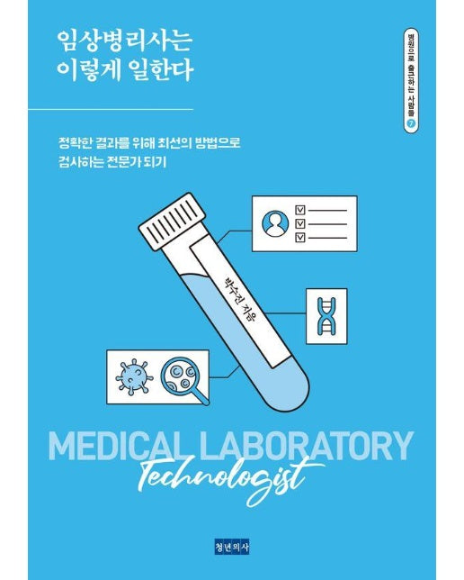 임상병리사는 이렇게 일한다 - 병원으로 출근하는 사람들 7