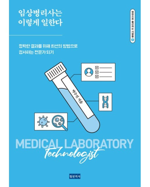 임상병리사는 이렇게 일한다 (정확한 결과를 위해 최선의 방법으로 검사하는 전문가 되기)