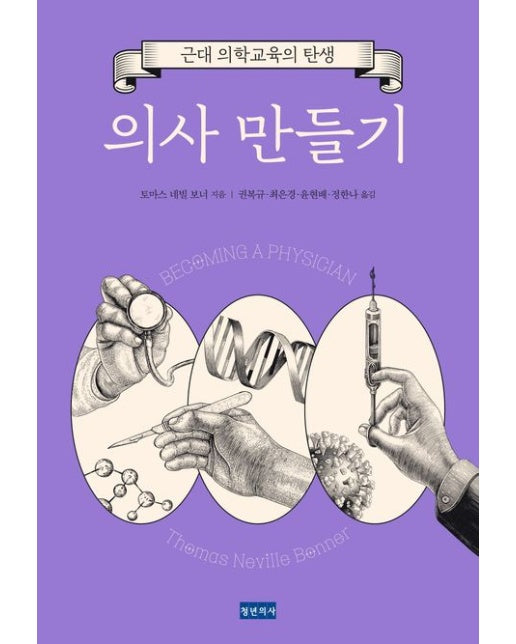 의사 만들기 (근대 의학교육의 탄생)