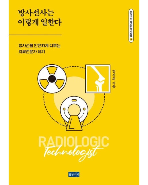 방사선사는 이렇게 일한다 : 방사선을 안전하게 다루는 의료전문가 되기 - 병원으로 출근하는 사람들 8