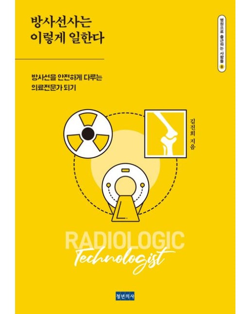 방사선사는 이렇게 일한다 (방사선을 안전하게 다루는 의료전문가 되기)