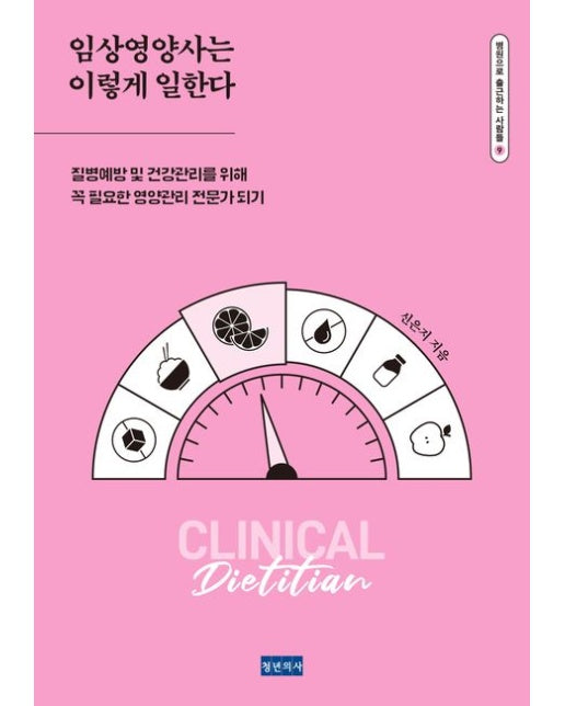 임상영양사는 이렇게 일한다 (질병예방 및 건강관리를 위해 꼭 필요한 영양관리 전문가 되기)