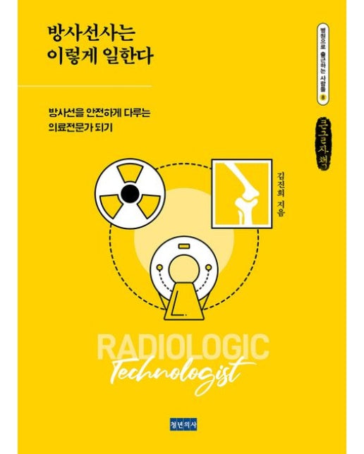 방사선사는 이렇게 일한다(큰글자책) (방사선을 안전하게 다루는 의료전문가 되기)