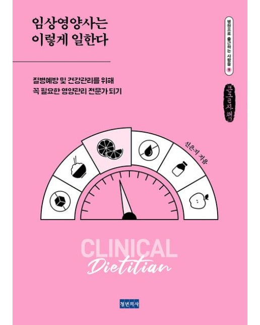 임상영양사는 이렇게 일한다(큰글자책) (질병예방 및 건강관리를 위해 꼭 필요한 영양관리 전문가 되기)