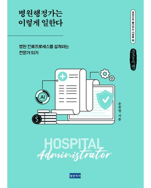 병원행정가는 이렇게 일한다(큰글자책) (병원 진료프로세스를 설계하는 전문가 되기)