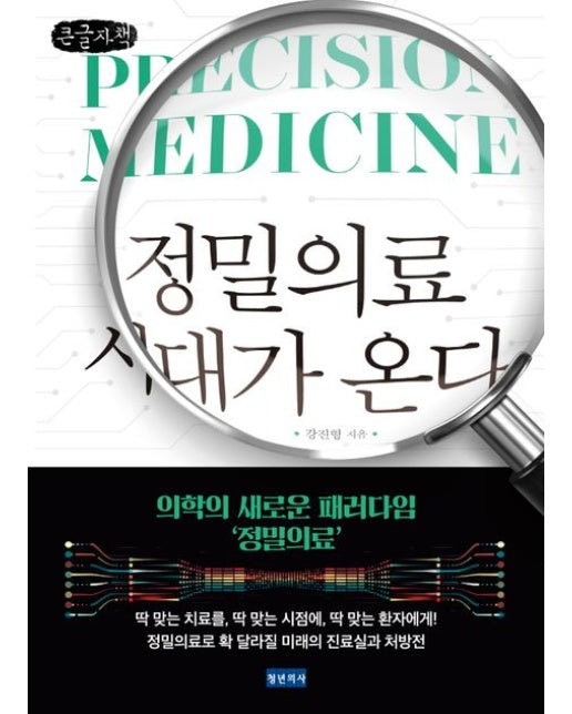 정밀의료 시대가 온다(큰글자책)