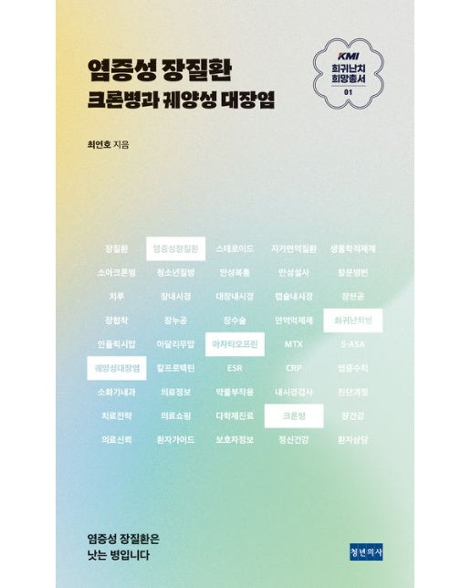 염증성 장질환 (크론병과 궤양성 대장염)