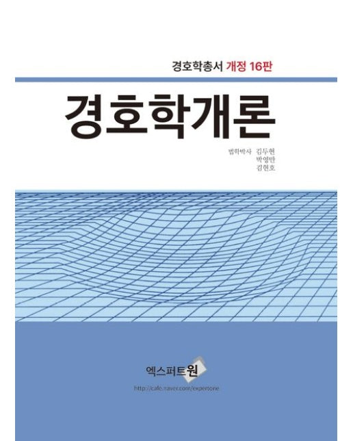 경호학개론(2024) (개정판 16 판)
