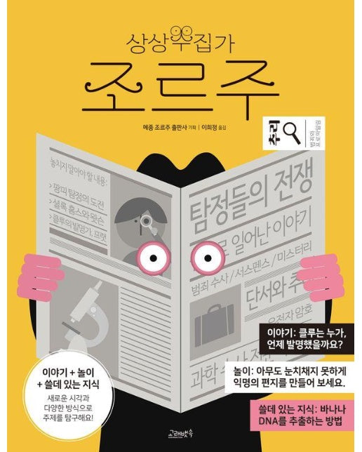 상상수집가 조르주 : 추리 - 상상수집가 조르주 10