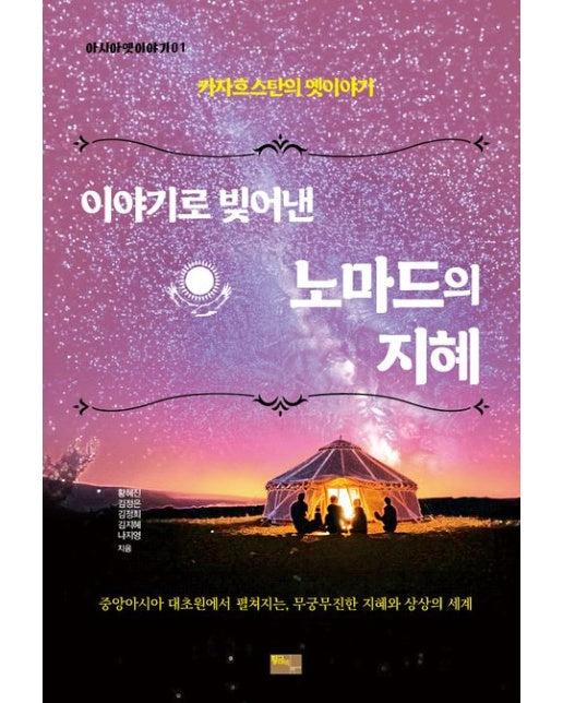 이야기로 빚어낸 노마드의 지혜 (카자흐스탄의 옛이야기)