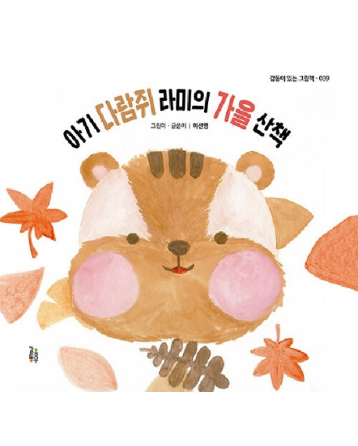 아기 다람쥐 라미의 가을 산책 - 감동이 있는 그림책 39 (양장)