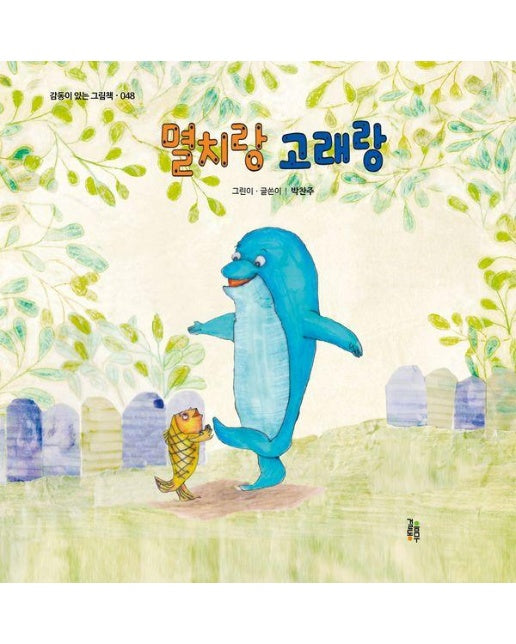 멸치랑 고래랑 - 감동이 있는 그림책 48