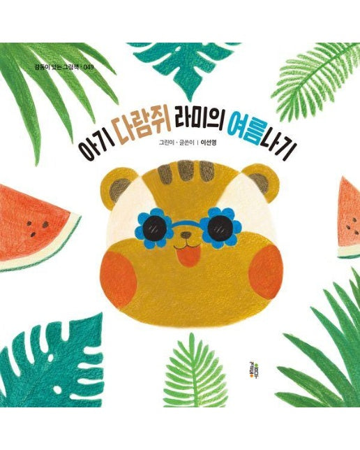 아기 다람쥐 라미의 여름나기 - 감동이 있는 그림책 49 (양장)