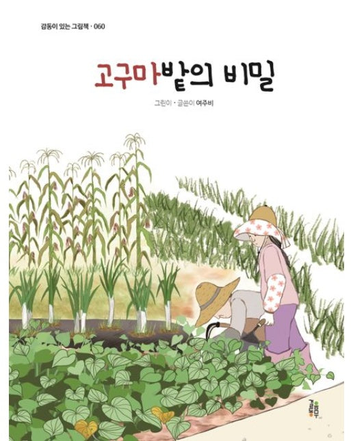 고구마밭의 비밀